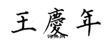 何伯昌王庆年楷书个性签名怎么写