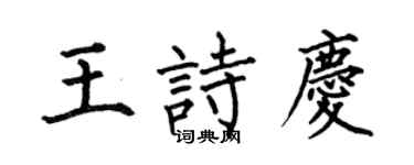 何伯昌王诗庆楷书个性签名怎么写