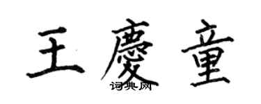 何伯昌王庆童楷书个性签名怎么写
