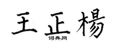 何伯昌王正杨楷书个性签名怎么写