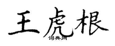 丁谦王虎根楷书个性签名怎么写