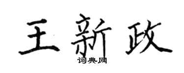 何伯昌王新政楷书个性签名怎么写