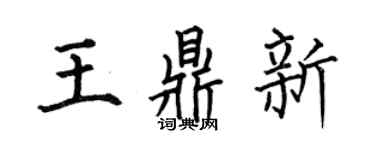 何伯昌王鼎新楷书个性签名怎么写