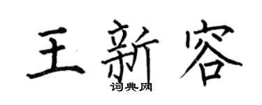 何伯昌王新容楷书个性签名怎么写