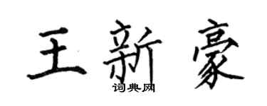 何伯昌王新豪楷书个性签名怎么写