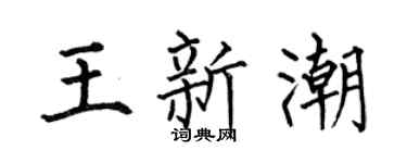 何伯昌王新潮楷书个性签名怎么写