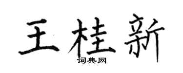 何伯昌王桂新楷书个性签名怎么写