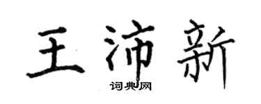 何伯昌王沛新楷书个性签名怎么写