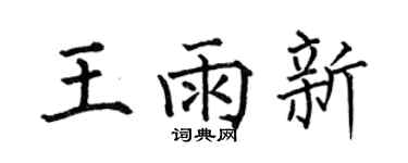 何伯昌王雨新楷书个性签名怎么写