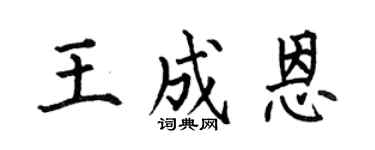 何伯昌王成恩楷书个性签名怎么写