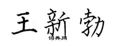 何伯昌王新勃楷书个性签名怎么写