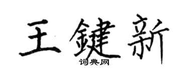 何伯昌王键新楷书个性签名怎么写