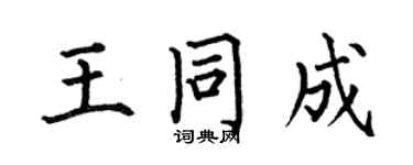 何伯昌王同成楷书个性签名怎么写