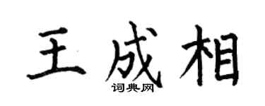 何伯昌王成相楷书个性签名怎么写