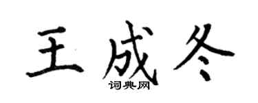 何伯昌王成冬楷书个性签名怎么写