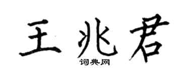 何伯昌王兆君楷书个性签名怎么写