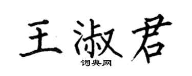 何伯昌王淑君楷书个性签名怎么写