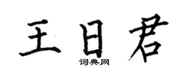 何伯昌王日君楷书个性签名怎么写