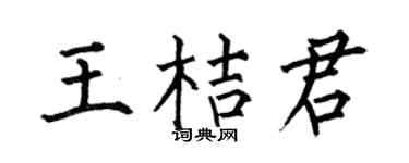 何伯昌王桔君楷书个性签名怎么写