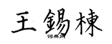 何伯昌王锡栋楷书个性签名怎么写