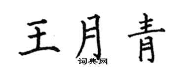 何伯昌王月青楷书个性签名怎么写