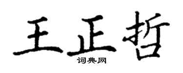 丁谦王正哲楷书个性签名怎么写