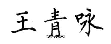 何伯昌王青咏楷书个性签名怎么写