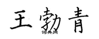 何伯昌王勃青楷书个性签名怎么写