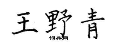 何伯昌王野青楷书个性签名怎么写