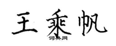 何伯昌王乘帆楷书个性签名怎么写