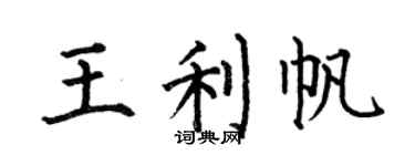 何伯昌王利帆楷书个性签名怎么写
