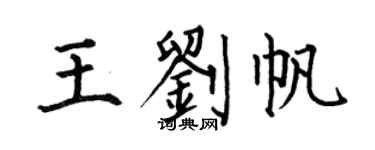 何伯昌王刘帆楷书个性签名怎么写