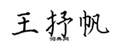 何伯昌王抒帆楷书个性签名怎么写