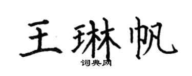 何伯昌王琳帆楷书个性签名怎么写