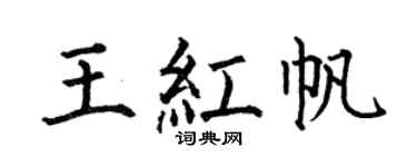 何伯昌王红帆楷书个性签名怎么写