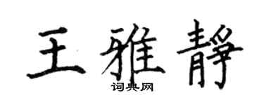 何伯昌王雅静楷书个性签名怎么写