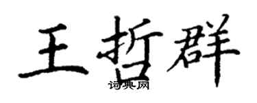 丁谦王哲群楷书个性签名怎么写