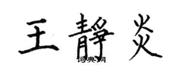 何伯昌王静炎楷书个性签名怎么写