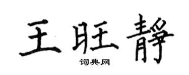 何伯昌王旺静楷书个性签名怎么写