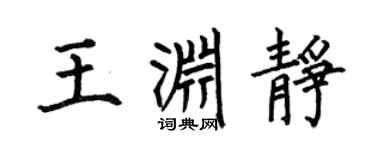 何伯昌王渊静楷书个性签名怎么写