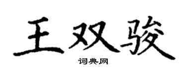 丁谦王双骏楷书个性签名怎么写