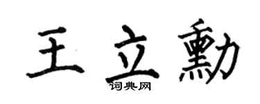 何伯昌王立勋楷书个性签名怎么写