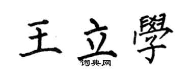 何伯昌王立学楷书个性签名怎么写