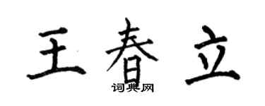 何伯昌王春立楷书个性签名怎么写