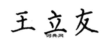 何伯昌王立友楷书个性签名怎么写