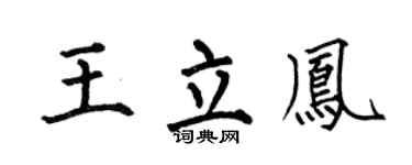 何伯昌王立凤楷书个性签名怎么写