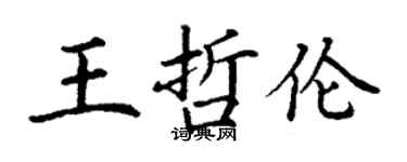 丁谦王哲伦楷书个性签名怎么写