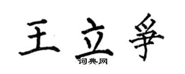 何伯昌王立争楷书个性签名怎么写