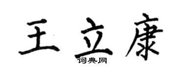 何伯昌王立康楷书个性签名怎么写