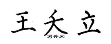 何伯昌王夭立楷书个性签名怎么写